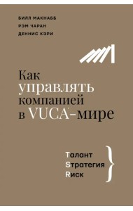 Как управлять компанией в VUCA-мире. Tалант, Sтратегия, Rиск