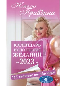 Календарь исполнения желаний на 2023 год. 365 практик от Мастера. Лунный календарь