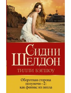 Оборотная сторона полуночи-2. Как феникс из пепла Оборотная сторона полуночи-2. Как феникс из пепла