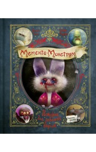 Мементо Монструм. Истории для любимых внучат