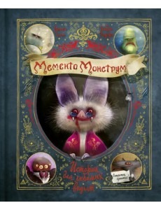 Мементо Монструм. Истории для любимых внучат