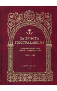 За Христа пострадавшие. Гонения на Русскую Православную Церковь. 1917-1956. Книга 7. И