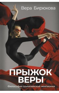 Прыжок Веры. Философия олимпийской чемпионки