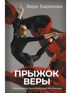 Прыжок Веры. Философия олимпийской чемпионки Прыжок Веры. Философия олимпийской чемпионки