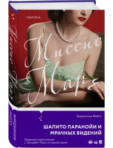 Миссис Марч