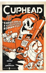 Cuphead. Том 2. Каверзные и колоссальные комиксы