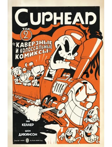 Cuphead. Том 2. Каверзные и колоссальные комиксы