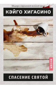 Спасение святой