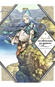 Ателье колдовских колпаков. Том 4