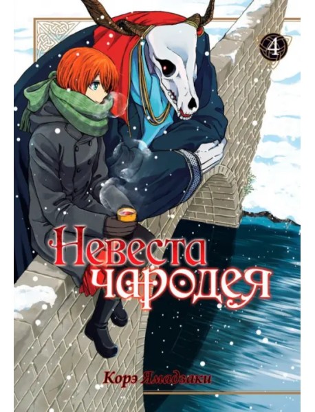 Невеста чародея. Том 4