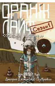 Оранж лайф. Том 1