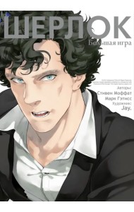 Шерлок. Большая игра