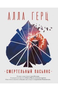 Смертельный пасьянс