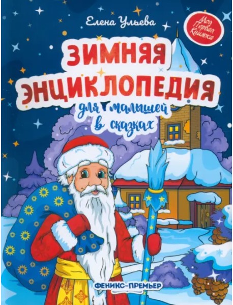 Зимняя энциклопедия для малышей в сказках