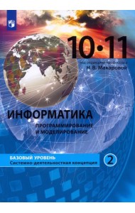 Информатика. Программирование и моделирование. 10-11 классы. Базовый уровень. Учебник. Часть 2. ФГОС