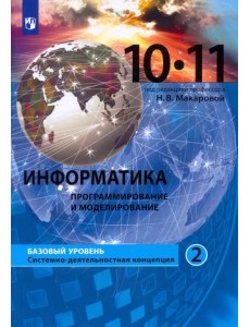 Информатика. Программирование и моделирование. 10-11 классы. Базовый уровень. Учебник. Часть 2. ФГОС Информатика. Программирование и моделирование. 10-11 классы. Базовый уровень. Учебник. Часть 2. ФГОС