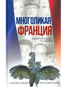 Многоликая Франция. Портретная галерея Многоликая Франция. Портретная галерея