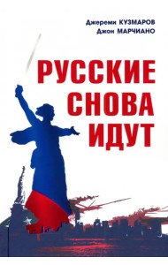 Русские снова идут