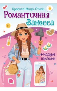 Романтичная Ванесса. Книга с наклейками