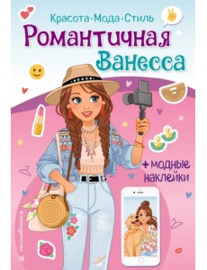Романтичная Ванесса. Книга с наклейками
