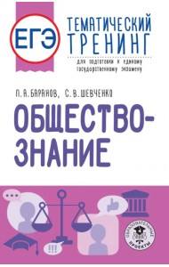 ЕГЭ Обществознание. Тематический тренинг для подготовки к ЕГЭ