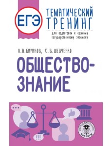 ЕГЭ Обществознание. Тематический тренинг для подготовки к ЕГЭ