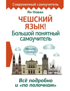 Чешский язык! Большой понятный самоучитель. Всё подробно и "по полочкам" Чешский язык! Большой понятный самоучитель. Всё подробно и "по полочкам"