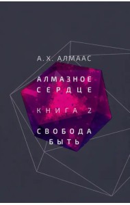 Алмазное сердце. Книга 2. Свобода быть