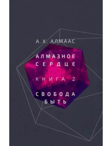 Алмазное сердце. Книга 2. Свобода быть