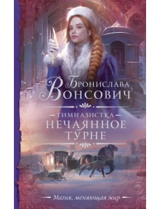 Гимназистка. Нечаянное турне Гимназистка. Нечаянное турне