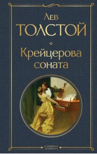 Крейцерова соната