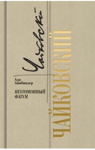 Петр Чайковский. Неугомонный фатум