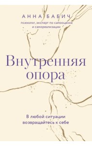 Внутренняя опора. В любой ситуации возвращайтесь к себе