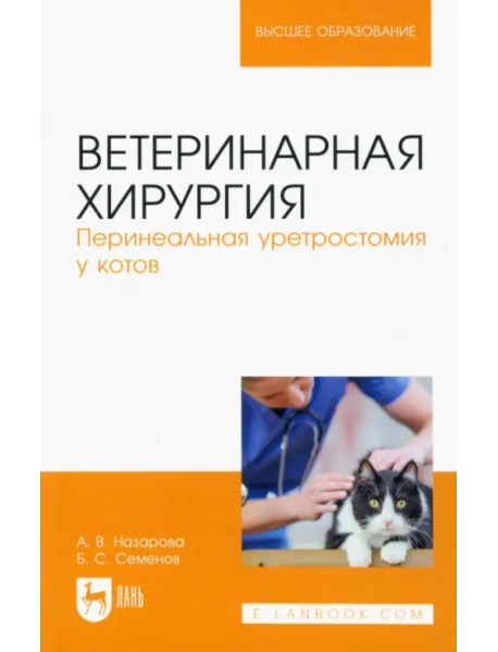 Ветеринарная хирургия. Перинеальная уретростомия у котов. Учебное пособие для вузов