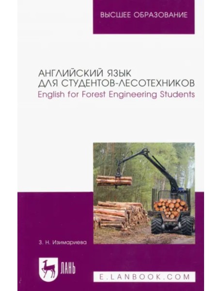 Английский язык для студентов-лесотехников. English for Forest Engineering Students. Учебное пособие