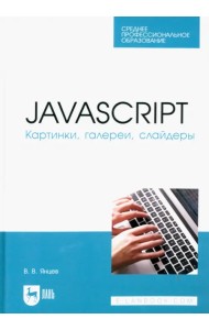 JavaScript. Картинки, галереи, слайдеры. Учебное пособие для СПО