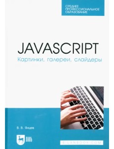 JavaScript. Картинки, галереи, слайдеры. Учебное пособие для СПО