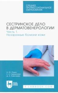 Сестринское дело в дерматовенерологии. Часть 1. Незаразные болезни кожи. Учебное пособие для СПО