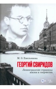 Георгий Свиридов. Ленинградские страницы жизни и творчества. Монография