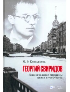Георгий Свиридов. Ленинградские страницы жизни и творчества. Монография