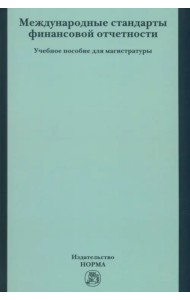 Международные стандарты финансовой отчетности. Учебное пособие для магистратуры