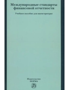 Международные стандарты финансовой отчетности. Учебное пособие для магистратуры Международные стандарты финансовой отчетности. Учебное пособие для магистратуры