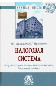 Налоговая система. Теоретический и методологический аспект. Налоговый продукт. Монография