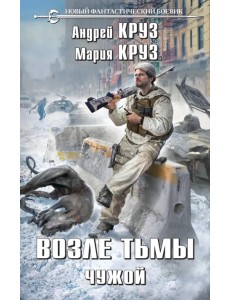 Возле тьмы. Чужой