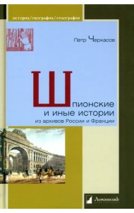 Шпионские и иные истории из архивов России и Франции