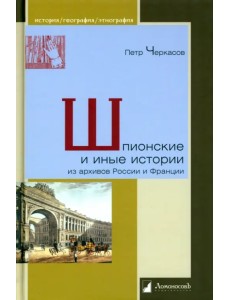 Шпионские и иные истории из архивов России и Франции