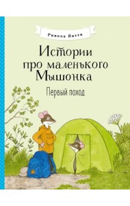 Истории про маленького Мышонка. Первый поход