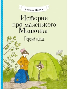 Истории про маленького Мышонка. Первый поход