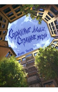 Рассказы. Странные люди, странные места