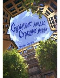 Рассказы. Странные люди, странные места Рассказы. Странные люди, странные места
